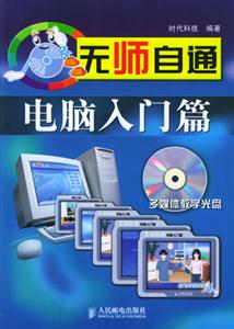 無師自通電腦入門篇 無師自通電腦入門篇