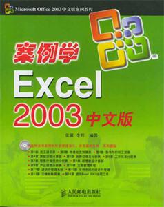 案例學(xué)Excel2003中文版 案例學(xué)Excel2003中文版