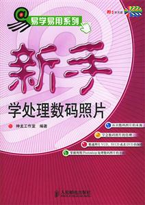 新手學處理數碼照片易學易用系列 新手學處理數碼照片易學易用系列