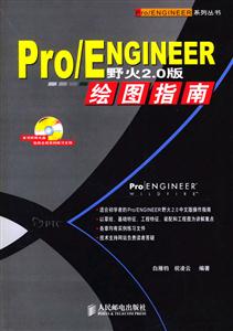 Pro/EBGINEER野火20版繪圖指南 Pro/EBGINEER野火20版繪圖指南