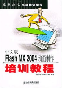 中文版FlashMX2004動畫制作培訓教程 中文版FlashMX2004動畫制作培訓教程