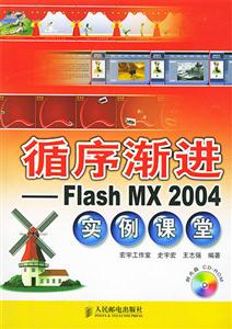 循序漸進flashmx2004實例課堂 循序漸進flashmx2004實例課堂