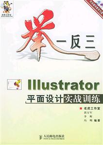 舉一反三――Illustrator平面設計實戰訓練 舉一反三――Illustrator平面設計實戰訓練