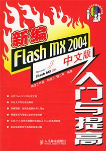新編Flashmx2004中文版入門與提高 新編Flashmx2004中文版入門與提高