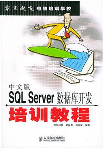 中文版SQLServer數(shù)據(jù)庫(kù)開發(fā)培訓(xùn)教程