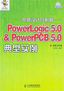 電路設(shè)計(jì)與制板――PowerLogic50PowerPCB50典型實(shí)例 電路設(shè)計(jì)與制板――PowerLogic50PowerPCB50典型實(shí)例