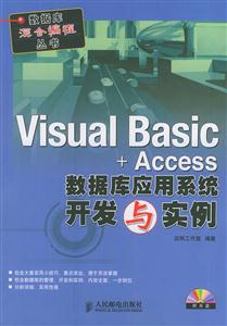 VisualBasic+Access數(shù)據(jù)庫應(yīng)用系統(tǒng)開發(fā)與實(shí)例 VisualBasic+Access數(shù)據(jù)庫應(yīng)用系統(tǒng)開發(fā)與實(shí)例