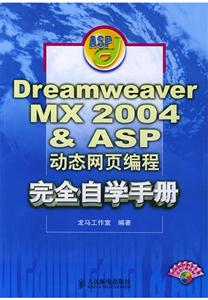 DreamweaverMX2004ASP動態網頁編程完全自學手冊 DreamweaverMX2004ASP動態網頁編程完全自學手冊