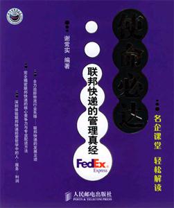 使命必達(dá)聯(lián)邦快速的管理真經(jīng) 使命必達(dá)聯(lián)邦快速的管理真經(jīng)
