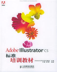 AdobeILLustratorcs標準培訓教材 AdobeILLustratorcs標準培訓教材