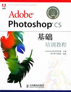 AdobePhotoshopcs基礎培訓教程 AdobePhotoshopcs基礎培訓教程
