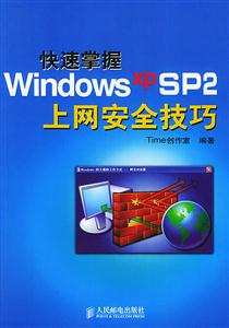 快速掌握WindowsXPSP2上網安全技巧 快速掌握WindowsXPSP2上網安全技巧