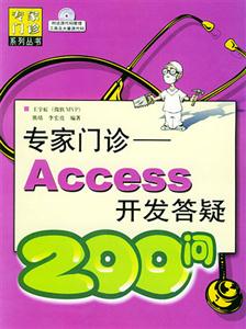 專家門診――Access開發(fā)答疑200問 專家門診――Access開發(fā)答疑200問