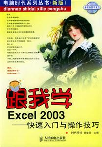 跟我學EXCEL2003快速入門與操作 跟我學EXCEL2003快速入門與操作