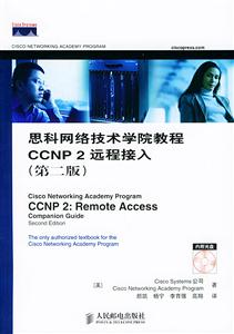 思科網絡技術學院教程CCNP2遠程接入 思科網絡技術學院教程CCNP2遠程接入