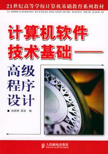 計算機軟件技術基礎高級程序設計 計算機軟件技術基礎高級程序設計
