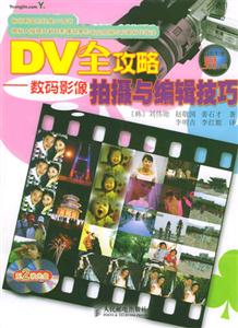DV全攻略數碼影像拍攝與編輯技巧
