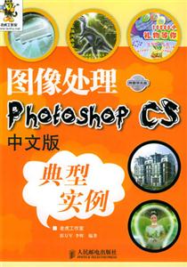 圖像處理PhotoshopCS中文版典型實(shí)例