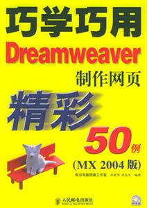 巧學巧用Dreamweaver制作網頁精彩50例MX2004版 巧學巧用Dreamweaver制作網頁精彩50例MX2004版