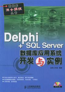 Delphi+SQLServer數據庫應用系統開發與實例 Delphi+SQLServer數據庫應用系統開發與實例