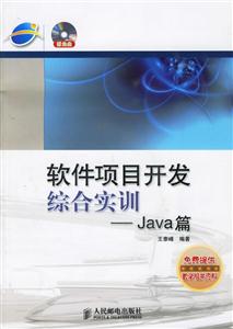 軟件項目開發(fā)綜合實訓――Java篇 軟件項目開發(fā)綜合實訓――Java篇