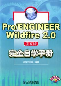 Pro/ENGINEERWildfire20中文版完全自學(xué)手冊 Pro/ENGINEERWildfire20中文版完全自學(xué)手冊