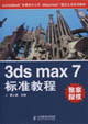 3dsmax7標準教程 3dsmax7標準教程