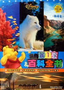地球卷我的第1套百科全書地球卷 地球卷我的第1套百科全書地球卷