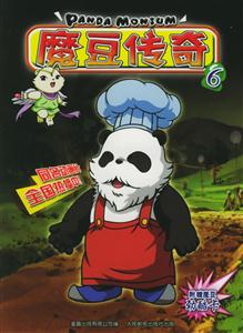魔豆傳奇6 魔豆傳奇6