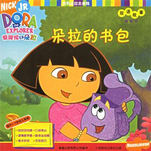 我和朵拉去探險雙語故事第一輯 我和朵拉去探險雙語故事第一輯