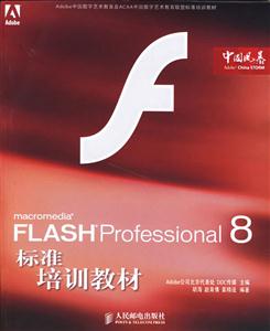 FLASHProfessional8標準培訓教材 FLASHProfessional8標準培訓教材