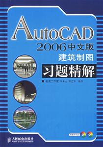AutoCAD2006中文版建筑制圖習題精解