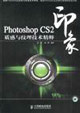 PhotoshopCS2印象質感與紋理技術精粹 PhotoshopCS2印象質感與紋理技術精粹