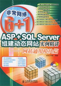 ASP+SQLServer組建動態網站實例精講――網站通用模塊篇 ASP+SQLServer組建動態網站實例精講――網站通用模塊篇