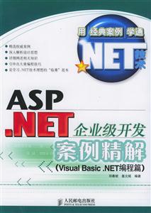 ASPNET企業(yè)級開發(fā)案例精解[VisualBasicNET編程篇]