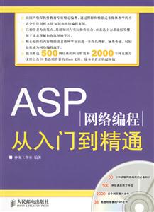 ASP網絡編程從入門到精通 ASP網絡編程從入門到精通