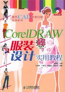 CoreIDRAW服裝設計實用教程 CoreIDRAW服裝設計實用教程