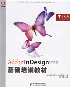 AdobeInDesignCS2基礎培訓教材 AdobeInDesignCS2基礎培訓教材