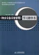 物業設備設施管理學習指導書 物業設備設施管理學習指導書