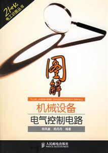 圖解機(jī)械設(shè)備電氣控制電路 圖解機(jī)械設(shè)備電氣控制電路