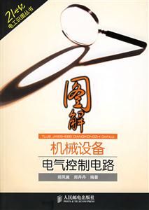 圖解機械設(shè)備電氣控制電路21世紀(jì)電工識圖叢書 圖解機械設(shè)備電氣控制電路21世紀(jì)電工識圖叢書