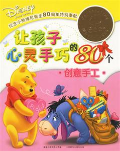 讓孩子心靈手巧的80個創意手冊 讓孩子心靈手巧的80個創意手冊