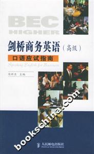 BEC劍橋商務英語口語應試指南 BEC劍橋商務英語口語應試指南