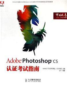 AdobePhotoshopCS認證考試指南 AdobePhotoshopCS認證考試指南