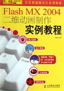FlashMX2004二維動畫制作實例教程 FlashMX2004二維動畫制作實例教程