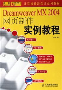 DreamweaverMX2004網頁制作實例教程 DreamweaverMX2004網頁制作實例教程