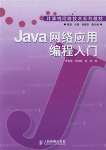 Java網絡應用編程入門計算機網絡技術系列教材 Java網絡應用編程入門計算機網絡技術系列教材
