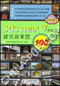 3dsmax7中文版建筑效果圖100例 3dsmax7中文版建筑效果圖100例