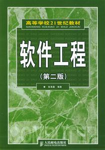 軟件工程高等學校21世紀教材 軟件工程高等學校21世紀教材