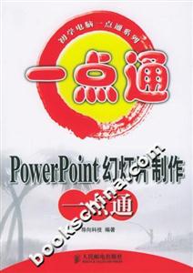 PowerPoint幻燈片制作一點通 PowerPoint幻燈片制作一點通